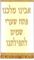 Avinu Malkenu Gold Torah Mantel