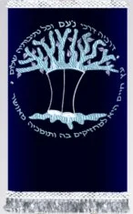 Etz Chaim Torah Silver Torah Mantel