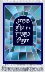 Shaar HaRachamim Turquoise Torah Mantel