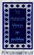 Framed Verse Silver Torah Mantel